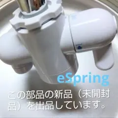 Amway eSpring 浄水器用 切り換えバルブ MAD-0685J - メルカリ