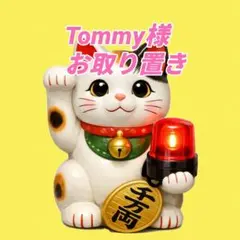 【Tommy様お取り置き】