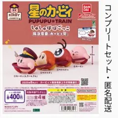 星のカービィ　しゅしゅぽぽごっこ　阪急電車「カービィ号」コンプリートセット