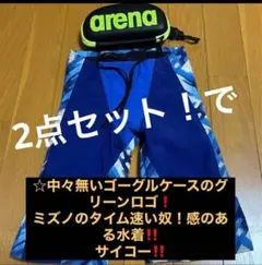 ミズノ 水着とarena ゴーグルケース セット｛コメント最大500円値引き