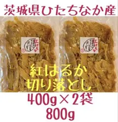 SK4. 干し芋 国産 紅はるか 切り落とし800g 茨城県産 - メルカリ