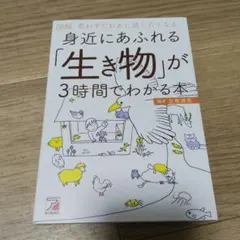 図解 身近にあふれる「生き物」が3時間でわかる本