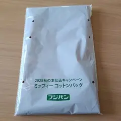 未開封 フジパン ミッフィー コットンバッグ