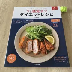 ゆる糖質オフダイエットレシピ　カロリーはまったく気にしない。でも、やせる！