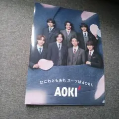 AOKI なにわ男子クリアファイル 非売品