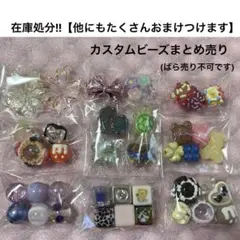 在庫処分!!カスタムビーズまとめ売り⑨(ばら売り不可です)