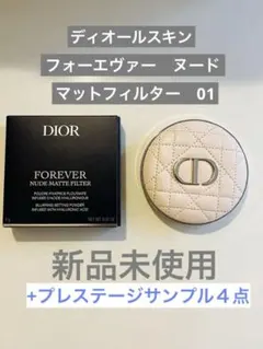 ディオール スキン フォーエヴァー ヌード マット フィルター サンプル４点付き