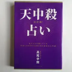 2冊 高尾算命学 強運をつかめる人幸運をさずかる人 + 天中殺算命占術 高尾義政 高雄算命学強運をつかめる人幸運をさずかる人: 結婚も、就職も