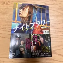 ナイトフラワー 内田英治