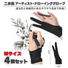 4枚入り 二本指 グローブ お絵描き 手袋 アーティスト Mサイズ E544のサムネイル