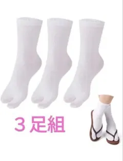 新品未使用品　フリーサイズ 足袋 ソックス 3足組 靴下 2本指 指ソックス