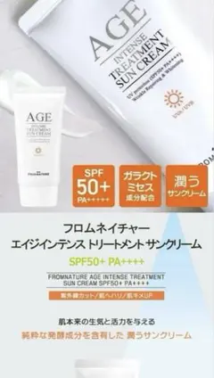 【AGE】フロムネイチャー エイジインテンストリートメントサンクリーム✩︎⡱