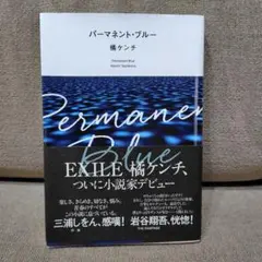 パーマネント・ブルー