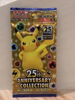 新品未開封ポケモンカード 25周年 アニバーサリーコレクション 1パック【絶版】