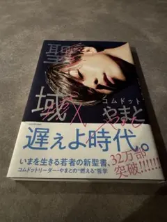聖域 コムドットやまと KADOKAWA