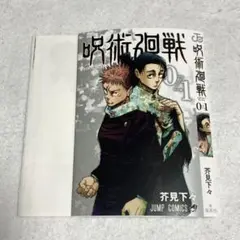 呪術廻戦　0→1 付録　ブックカバー　掛け替えJCカバー