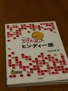 2026年最新】ヒンディー語の人気アイテム - メルカリ