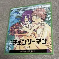 劇場版　チェンソーマン レゼ篇　入場者プレゼント第2弾　ミニ色紙