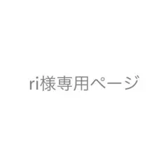 ri様専用ページ