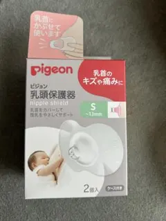 Pigeon 乳頭保護器 Sサイズ 2個セット ケース付き