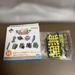 東海オンエア 一番くじ H賞 ラバーチャーム 株式会社無理なもんな無理のサムネイル