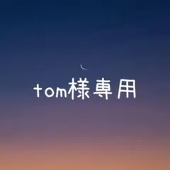 tom様 リクエスト 2点 まとめ商品