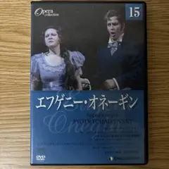 ＤＶＤ オペラコレクション　エフゲニー・オネーギン