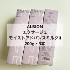 ALBION EXAGE モイストアドバンスミルク II 200g 3本セット - メルカリ