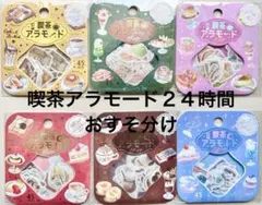 BGM 喫茶アラモード 24時間 おすそ分け フレークシール ロフト限定