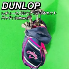DUNLOP ダンロップ レディースゴルフクラブ 9本セットのサムネイル