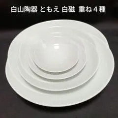 未使用 白山陶器 Ｏ型パーティトレイ 4P テーブルコーディネート　新生活 未使用 白山陶器 O型パーティトレイ 4P テーブルコーディネート 新