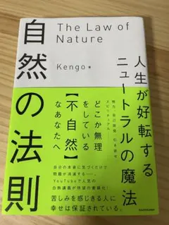 自然の法則 人生が好転するニュートラルの魔法
