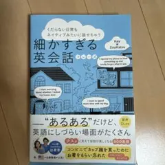 くだらない日常もネイティブみたいに話せちゃう 細かすぎる英会話フレーズ