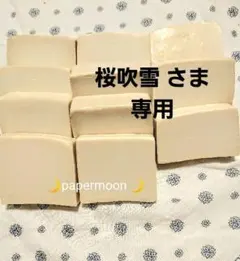 桜吹雪 さま専用