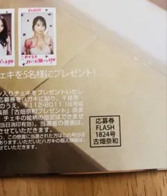 FLASH 1824号 古畑奈和 応募券