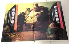 銃・病原菌・鉄 上下