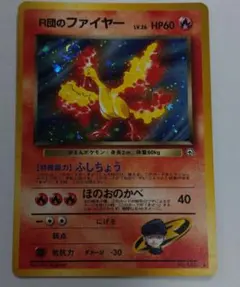 ポケモンカード　旧裏　R団のファイヤー