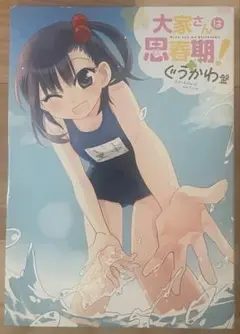 大家さんは思春期! Blu-rayぐうかわ盤※キーホルダー欠品