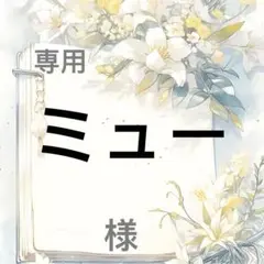 ミュー 様　専用