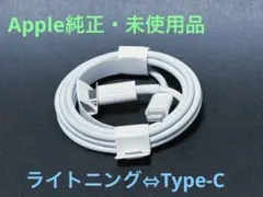 【Apple純正・未使用品】iPhone ケーブル ライトニング Type-C