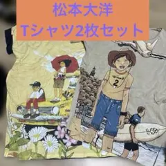 松本大洋 Tシャツ 2枚セット