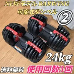 【使用回数3回】 NEWモデル BARWING 可変式ダンベル 24kg ②