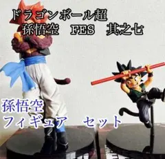 ⚪︎ ドラゴンボール　孫悟空　FES　其之七　フィギュア　2体セット