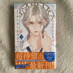 きみとバラ色の日々 2 最新刊