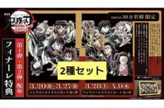 映画鬼滅の刃　無限城編　入場者特典