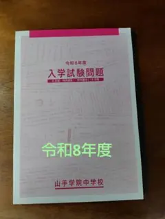 山手学院中学　入試問題　過去問　令和8年度（2026年度）