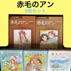 2025年最新】いがらしゆみこ 赤毛のアンの人気アイテム - メルカリ