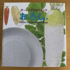 新品　PORLEX セラミックおろし器 大のサムネイル