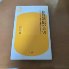 糖質制限の真実 山田悟