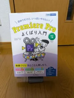 Premiere Pro よくばり入門 改訂3版